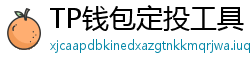 TP钱包定投工具｜BTC/ETH自动定期买入策略